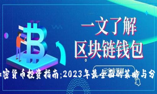 加密货币投资指南：2023年最全面的策略与分析