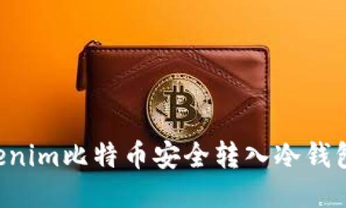 如何将Tokenim比特币安全转入冷钱包：详细指南