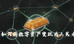 Tokenimeth如何将数字资产变现为人民币的完整指南