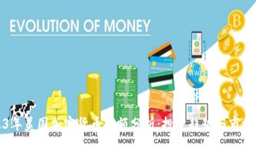 2023年美国加密货币余额分析：投资趋势与市场动态