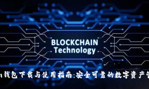 Tokenim钱包下载与使用指南：安全可靠的数字资产管理工具