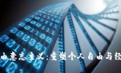 加密货币与自由意志主义：重塑个人自由与经济