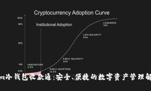 Tokenim冷钱包收款通：安全、便捷的数字资产管理解决方案