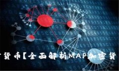 什么是Map加密货币？全面解析MAP加密货币的未来