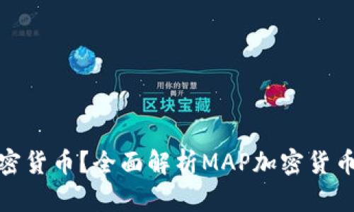 什么是Map加密货币？全面解析MAP加密货币的未来和潜力