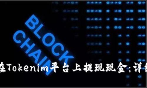 如何在Tokenim平台上提现现金：详细指南