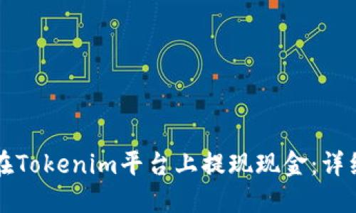 如何在Tokenim平台上提现现金：详细指南