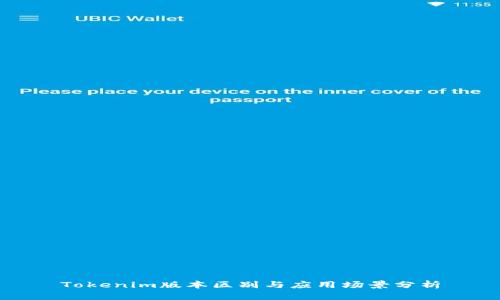 Tokenim版本区别与应用场景分析