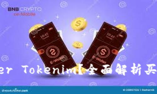 如何购买Miner Tokenim？全面解析买矿工费的方法