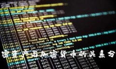 加密资产与加密货币的关系分析