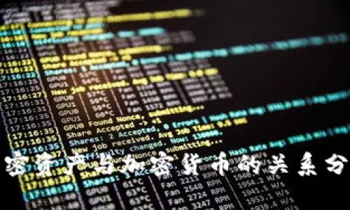 加密资产与加密货币的关系分析