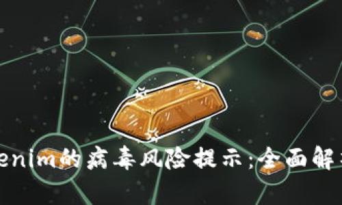 如何应对Tokenim的病毒风险提示：全面解析与解决方案