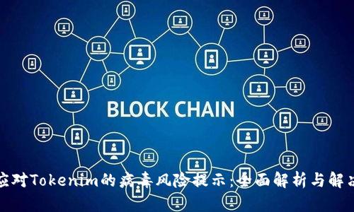 如何应对Tokenim的病毒风险提示：全面解析与解决方案