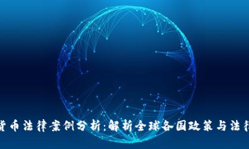 加密货币法律案例分析：解析全球各国政策与法律风险