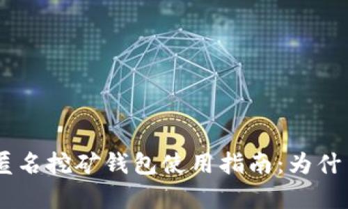 Tokenim匿名挖矿钱包使用指南：为什么没有币？