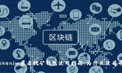 Tokenim匿名挖矿钱包使用指南：为什么没有币？