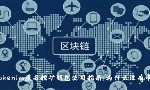 Tokenim匿名挖矿钱包使用指南：为什么没有币？