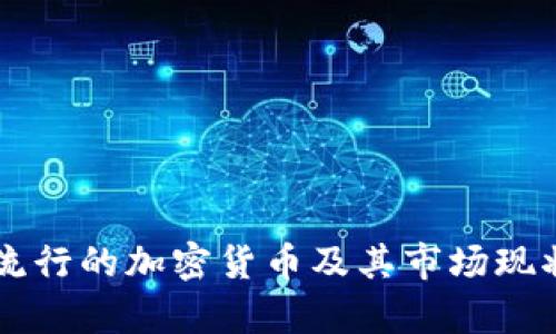 印度流行的加密货币及其市场现状分析