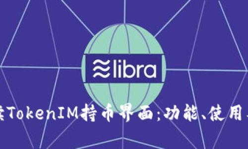一站式解读TokenIM持币界面：功能、使用及注意事项