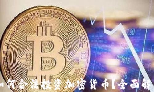 
公务员如何合法投资加密货币？全面解析与指导