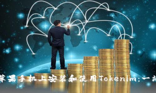 如何在苹果手机上安装和使用Tokenim：一站式指南