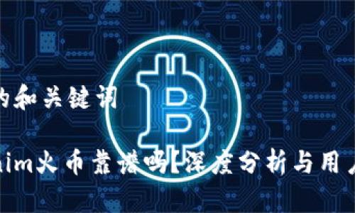 思考的和关键词

Tokenim火币靠谱吗？深度分析与用户评价