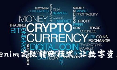 全面解析Tokenim高级转账模式：让数字资产转账更高效