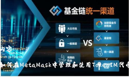 内容

如何在MetaMask中管理和使用TokenIM代币