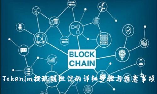 Tokenim提现到微信的详细步骤与注意事项