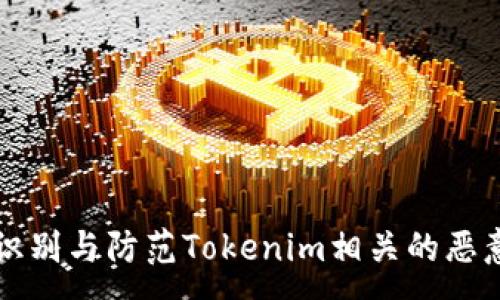 :
如何识别与防范Tokenim相关的恶意行为