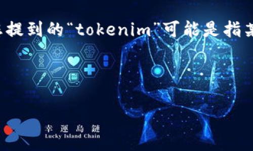 在区块链和加密货币的环境中，将代币从一个平台或钱包移除通常涉及几个步骤。虽然您提到的“tokenim”可能是指某个特定的平台或钱包，请确保您遵循正确的步骤和程序。下面是一个按步骤行动的概述。

以下是您请求的格式：

如何从Tokenim平台安全移除币种