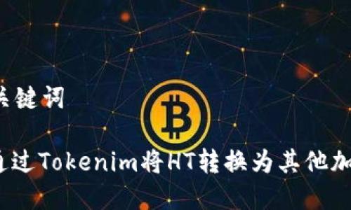 思考和关键词

: 如何通过Tokenim将HT转换为其他加密货币？