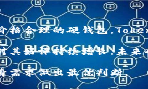   Tokenim硬钱包的发布及其市场影响分析 / 

 guanjianci Tokenim, 硬钱包, 加密货币, 虚拟资产 /guanjianci 

## 内容主体大纲

1. **引言**
   - 加密货币的崛起
   - 硬钱包的必要性

2. **Tokenim硬钱包简介**
   - Tokenim品牌背景
   - 硬钱包的基本功能和优势

3. **Tokenim硬钱包的发布情况**
   - 官方公告与时间线
   - 硬钱包的设计理念与技术特点

4. **市场对Tokenim硬钱包的反应**
   - 用户需求与市场反馈
   - 与其他硬钱包产品的对比

5. **Tokenim硬钱包的安全性分析**
   - 安全技术的应用
   - 实际安全事件分析

6. **未来展望**
   - 硬钱包在加密货币市场的角色
   - Tokenim未来的发展战略

7. **总结**
   - Tokenim硬钱包的市场价值

8. **常见问题解答**
   - 用户对Tokenim硬钱包的疑问及解答


## 正文内容

### 1. 引言

加密货币的崛起在过去的十年中吸引了无数投资者和普通用户的关注。在各大金融市场中，加密货币逐渐证明了其作为一种新兴资产类别的潜力。然而，随着增长而来的安全风险也不容忽视，这使得许多人转向硬钱包作为保护虚拟资产的重要手段。

硬钱包，即将私钥存储在离线设备上的工具，成为了投资者保护加密资产的首选。相比于软件钱包，硬钱包具备更强的安全性，因为它们能够有效防止网络攻击和软件漏洞的风险。随着市场对安全性的需求不断增加，Tokenim作为一家新兴品牌，其推出的硬钱包引起了市场的广泛关注。

### 2. Tokenim硬钱包简介

Tokenim作为新兴的加密货币品牌，专注于为用户提供安全、高效的虚拟资产管理工具。其硬钱包旨在通过先进的技术手段，为用户提供最佳的安全体验。与传统硬钱包相比，Tokenim硬钱包在设计理念上更注重用户体验和安全技术的完美结合。

该硬钱包不仅支持多种主流加密货币，还提供用户友好的界面，使得即使是初学者也能轻松上手。此外，其多层加密技术和安全芯片设计为用户的资产保驾护航。这种结合了创新设计与高安全性功能的硬钱包，正是Tokenim品牌的核心竞争力。

### 3. Tokenim硬钱包的发布情况

Tokenim硬钱包的正式发布引发了市场的广泛关注。根据官方公告，Tokenim硬钱包在2023年3月正式上市。发布时间上的安排不仅符合市场需求，还注重了产品的稳定性和用户反馈。

在设计上，Tokenim硬钱包体现了“安全为先，易用为王”的理念。通过不断的用户测试和反馈，Tokenim团队对硬钱包的操作流程进行了精细调整，确保提供最优的用户体验。此外，硬钱包的内置安全技术经过了多重测试，并且得到了业内专家的认可。

### 4. 市场对Tokenim硬钱包的反应

Tokenim硬钱包上市后，市场反应热烈。用户普遍对其易用性和安全性给予了高度评价，同时对其在市场上定位也表示认可。与现有一些市场上成熟的硬钱包产品相比，Tokenim以其合理的价格和良好的用户体验吸引了大量关注。

但是，Tokenim硬钱包在市场上依然面临巨大竞争。知名品牌如Ledger和Trezor逐渐形成了牢固的市场份额。Tokenim需要不断创新，以维持用户的兴趣并且确保产品的持续更新和安全性维护。市场调查显示，Tokenim需要进一步加大信息宣传和用户教育方面的投入，以提升品牌的知名度和用户的信任度。

### 5. Tokenim硬钱包的安全性分析

关于Tokenim硬钱包的安全性，专家们表示其具有多项行业领先的安全技术。首先，Tokenim硬钱包使用高强度加密算法，包括AES和RSA，这种多种加密技术的结合为硬钱包提供了双重保障。其次，Tokenim采用孤立的安全芯片储存用户的私钥，这样即使硬钱包受到物理攻击，用户的资产仍然可以得到保护。

此外，Tokenim还注重用户的身份验证。硬钱包支持多因素认证，包括用户密码、硬件钥匙或者生物识别技术。这样的多重防护措施大大提高了安全性，让用户可以更放心地管理他们的数字财富。

### 6. 未来展望

在未来的市场中，Tokenim硬钱包预计会承担越来越重要的角色。随着越来越多的人开始关注并投资加密货币，安全存储的方法将愈显重要。Tokenim需要及时调整战略，适应不断变化的市场需求。

未来，Tokenim计划进一步拓展产品线，包括推出多种不同类型的硬钱包，以满足不同用户的需求。同时，Tokenim还期望能在软件应用方面进行创新，或推出与硬钱包配套的移动应用，以便用户能随时随地管理他们的虚拟资产。

### 7. 总结

总体来看，Tokenim硬钱包的发布标志着加密货币存储安全的又一重大进步。凭借其突出的设计理念与安全技术，Tokenim有望在竞争激烈的市场中占有一席之地。不过，Tokenim仍面临着许多挑战，如市场知名度的提升和用户教育的缺失。未来的成功将依赖于其灵活的应变能力和持续的创新改进。

### 8. 常见问题解答

#### 问题1：Tokenim硬钱包的安全性如何？

Tokenim硬钱包的安全性分析
安全性在硬钱包中至关重要，Tokenim投资于高强度的安全措施来保护用户资产。其硬件中嵌入了安全芯片，这样一来，私钥不仅能有效地存储在离线状态，还能防止外部攻击者的尝试。此外，Tokenim还整合了多层加密技术及验证码系统，确保即便设备失窃，黑客也难以获取用户的私钥。

除了硬件方面的安全，其设计亦使得用户在使用过程中不容易犯错。例如，在进行确认交易时，Tokenim提供了可视化回馈，包括提醒用户核对各项信息。此外，Tokenim还提供了恢复种子的备份方式，这样用户就算遗失了设备，也可以通过恢复种子重设自己的账户。

#### 问题2：Tokenim硬钱包支持哪些加密货币？

支持的加密货币种类
Tokenim硬钱包支持多种主流的加密货币以满足不同用户的需求。主要包括比特币（BTC）、以太坊（ETH）和莱特币（LTC）等主流数字货币。此外，它也支持多种ERC-20令牌，使其能够应对更灵活的应用场景，满足用户的多样化投资需求。

Tokenim的设计理念之一就是力求兼容多种加密货币，使用户能够在一个平台上管理其所有资产。加密货币市场的变化很快速，Tokenim也在持续更新新兴货币的支持，努力跟上市场动态，以便为用户的资产提供便利。

#### 问题3：如何使用Tokenim硬钱包？

Tokenim硬钱包的使用指南
使用Tokenim硬钱包相对简单。首先，用户需要购买一个硬钱包。这可以通过官方网站或授权渠道进行。在收到产品后，用户需要按照说明书的步骤进行设置，包括创建PIN码和备份恢复种子。这些步骤十分重要，有助于提高安全性。

设置完成后，用户可以通过USB或蓝牙与其电脑或手机连接，进行资产管理。值得注意的是，在进行任何重要交易前，一定要检查相应交易的细节，以避免因操作失误导致损失。Tokenim的用户界面设计相对友好，可以降低新手用户在初次使用时的门槛。

#### 问题4：Tokenim硬钱包与其他硬钱包的对比

Tokenim与其他硬钱包的市场定位比较
市场上的硬钱包产品种类繁多，目前较为知名的品牌有Ledger、Trezor等。与这些大品牌相比，Tokenim以其独特的品牌定位和服务特色获得了一定的市场份额。令其不同的主要在于价格合理，同时提供了一系列用户友好的功能，比如更好的界面和容易上手的操作。

在安全性方面，Tokenim虽然不及某些成熟品牌的多次重复验证，但其更新的技术和形式与市场需求相符，也是可以受到好评的。随着市场尺寸不断扩大，Tokenim期待通过持续的产品更新和创新，不断自身技术，吸引更多用户。

#### 问题5：Tokenim的售后服务如何？

Tokenim硬钱包的售后服务与客户支持
Tokenim提供全面的售后服务。在产品购买后的保修期内，用户如在使用过程中遇到任何技术问题，都可以通过官方网站的客服联系支持团队。此外，Tokenim也提供了在线客服系统，保证用户在遇到问题时可以迅速获取帮助。

具体而言，Tokenim提供多种联系方式，包括电话、电子邮件和社交媒体，确保用户能在需要时找到最便捷的沟通方式。此外，Tokenim还建立了丰富的常见问题解答专区，以帮助用户快速获取到问题的解答和支持。

#### 问题6：我应该选择Tokenim硬钱包吗？

购买Tokenim硬钱包的考虑因素
决定是否选择Tokenim硬钱包的要点在于用户对安全性的需求、预算和操作习惯。如果用户重视加密资产的安全，并希望使用一款操作简单、价格合理的硬钱包，Tokenim可能是一个不错的选择。

值得注意的是，Tokenim硬钱包正处于市场增长阶段，虽然当前的安全措施尚未被市场完全检验，但其种种创新特点使其值得关注。如果用户对其好评持续增长，未来也会使品牌更具权威。因此，在购买之前，可以多多查阅用户体验评价和专家分析，全面了解产品信息再做出选择。

总而言之，Tokenim硬钱包的问世无疑为加密资产的安全存储增加了一层保障。在选择硬钱包时，用户不仅要关注其功能和安全，更要结合自身需求做出最优判断。