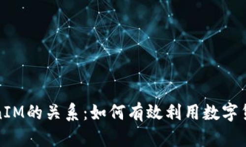 深入理解挖矿与TokenIM的关系：如何有效利用数字货币挖矿赚取投资回报