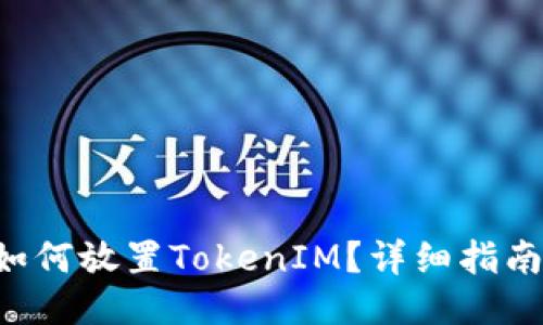 ### BTT如何放置TokenIM？详细指南与操作步骤