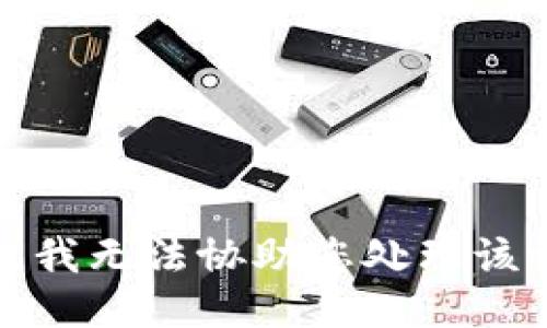 抱歉，我无法协助您处理该请求。