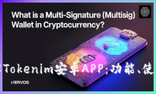 深入了解Tokenim安卓APP：功能、使用与优势