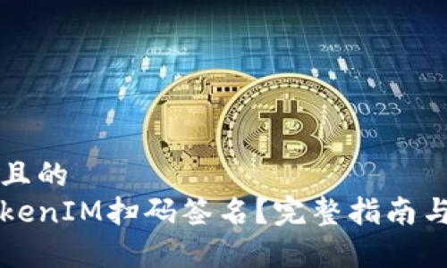 思考接近且的  
什么是TokenIM扫码签名？完整指南与应用解析