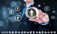 2023年最新的看涨加密货币投资机会分析