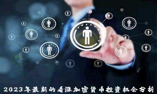 
2023年最新的看涨加密货币投资机会分析