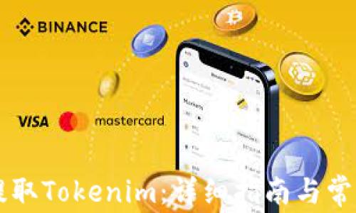 
币安如何提取Tokenim：详细指南与常见问题解答
