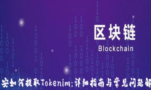 
币安如何提取Tokenim：详细指南与常见问题解答