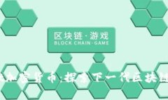 Grapefruit加密货币：探索下一代区块链技术的潜力