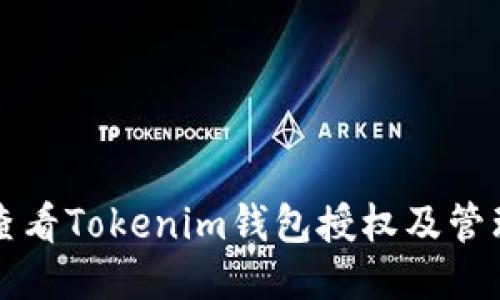 如何查看Tokenim钱包授权及管理指南