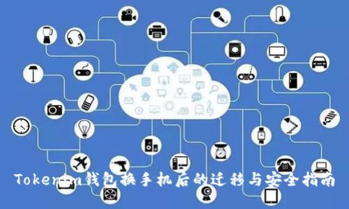 Tokenim钱包换手机后的迁移与安全指南