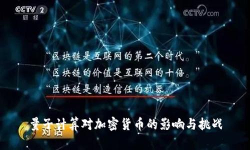 量子计算对加密货币的影响与挑战