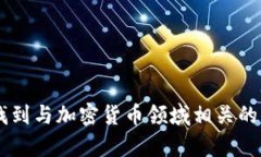 以下是一些与加密货币相关的单词，可以帮助你