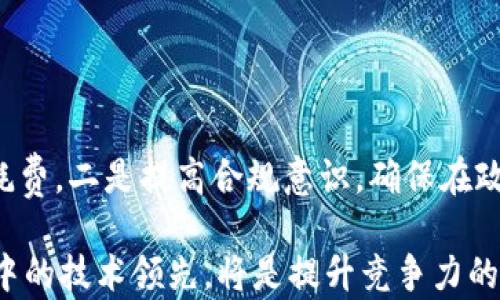 
伊朗加密货币采矿现状与未来趋势分析

相关关键词
伊朗, 加密货币, 采矿, 区块链/guanjianci

## 内容主体大纲

1. 引言
   - 简介伊朗加密货币采矿的背景
   - 全球加密货币市场的发展

2. 伊朗加密货币采矿的法律框架
   - 伊朗政府对加密货币的态度
   - 相关法规与政策的演变

3. 伊朗的资源优势
   - 电力资源的丰富性
   - 自然气资源对采矿业的影响

4. 挑战与机遇
   - 国内外市场的影响
   - 政治与经济环境变化对采矿行业的影响

5. 未来发展趋势
   - 技术创新对加密货币采矿的影响
   - 国际合作的可能性与方向

6. 结论
   - 对伊朗加密货币采矿未来的展望

## 正文内容

### 1. 引言

近年来，加密货币在全球范围内迅速崛起，成为了数字经济中不可忽视的力量。作为其中重要一环的加密货币采矿，逐渐引起了各国的关注。尤其是在像伊朗这样的国家，加密货币采矿更是将其独特的地理、资源与法规优势结合，形成了一种独特的生态。

伊朗，凭借其丰富的能源资源以及对加密货币逐步理性的政策，在全球加密货币采矿领域中占据了相当的比重。从2017年起，伊朗在采矿技术、硬件设备采购以及政策支持等领域不断发力，吸引了大量国外投资者的目光。

### 2. 伊朗加密货币采矿的法律框架

#### 2.1 伊朗政府对加密货币的态度

伊朗政府对加密货币的态度并非一成不变。在最初，加密货币被视为潜在威胁，对其持有和交易采取了严格限制。不过，随着全球的趋势以及国内经济发展的需要，政府逐渐意识到加密货币也能为国家带来收益，从而开始通过立法来规范这一行业。

#### 2.2 相关法规与政策的演变

自2019年起，伊朗政府开始宣布对加密货币采矿实施政府许可制度，虽然这一措施在实施初期相对严苛，但实际上却有效整顿了市场，为正规企业提供了发展的机会。同时，针对电价等资源支持政策也有了一定的改进，为加密货币采矿创造了良好的环境。

### 3. 伊朗的资源优势

#### 3.1 电力资源的丰富性

伊朗拥有世界上最丰富的能源资源之一，尤其是廉价的电力供应，让其在加密货币采矿方面获得了极大的成本优势。由于电力价格低廉，无息贷款政策等，伊朗可以以低成本进行大规模的采矿活动。

伊朗政府在此方面积极推出政策，逐步打造出一个适合加密货币采矿的高效市场。

#### 3.2 自然气资源对采矿业的影响

除了电力，伊朗还有大量的天然气资源，这为通过天然气发电提供了有效的支持。这种资源优势使得伊朗在其他国家的采矿成本中脱颖而出，为大型矿场的建立提供了有力保障。

### 4. 挑战与机遇

#### 4.1 国内外市场的影响

随着全球数字资产的不断变化，市场环境也随之改变。一方面，国际市场对于伊朗加密货币的接受度不断上升，另一方面，由于不同国家对加密货币政策的不确定性，可能会对伊朗的市场造成压力。

因而，国际局势的发展，尤其是与其他国家的经济关系，对伊朗的加密货币采矿市场有着至关重要的影响。

#### 4.2 政治与经济环境变化对采矿行业的影响

伊朗的政治经济环境变化，尤其是制裁政策的影响，将直接影响加密货币的采矿行业。当国际对伊朗的经济制裁加剧，可能导致矿场的设备与技术采购难度增加，最终会影响整个行业的发展。

### 5. 未来发展趋势

#### 5.1 技术创新对加密货币采矿的影响

技术的进步使得加密货币的采矿成本逐渐降低，伊朗若能吸引更多的技术投资，无疑会提升其在全球市场中的竞争力。现代技术，如ASIC矿机、云计算等，对于降低人力和资源消耗都至关重要。

#### 5.2 国际合作的可能性与方向

随着全球对加密货币的重视程度提升，伊朗有机会通过与其他国家的合作，共同开发新技术，实现资源互补，从而更好地参与到全球加密货币市场中。

### 6. 结论

综上所述，虽然伊朗在加密货币采矿方面面临着众多挑战，但其丰富的资源以及逐步完善的政策框架也为未来的发展提供了潜在的机遇。面对日益激烈的全球竞争环境，伊朗需要不断进行技术创新、制度改革以及市场开拓，以便在加密货币采矿这一行业中占据更有利的地位。

## 相关问题及详细介绍

### 问题一：伊朗加密货币采矿的法律法规有哪些？

#### 介绍内容

伊朗的加密货币采矿行业在早期受到较多限制，但近年来政策出现了变化。2019年，伊朗政府正式设立了采矿许可证制度，为合规经营提供了法理保障。同时，政府还明确了采矿相关的电价政策，以及对采矿企业税收的优惠。

在一些地方，这样的政策使得一些矿圈缺乏合法地位的采矿活动得到打压，从而整顿了相对混乱的市场。因此，尽管法律法规日趋严格与完善，但仍在不断变动中，企业需不断关注政策动向，以确保合规经营。

### 问题二：伊朗加密货币采矿的成本构成是什么？

#### 介绍内容

伊朗加密货币采矿的主要成本包括电费、设备采购、维护成本与人力成本等。由于伊朗电力价格相对较低，电费在整体成本中占比也相对较小。同时，随着国际市场上矿机设备的竞争，伊朗矿商若能以合理的价格采购到高效设备，将有效降低整体的成本。

但是，矿机的维护与人工成本仍不可忽视，因为随着技术迭代，设备维护复杂度也在提升。此外，法律环境的变化也可能影响到税收与运营成本，因此矿场在运营时必须综合考虑多方面的因素，以实现盈利。

### 问题三：伊朗在全球加密货币采矿中占据什么地位？

#### 介绍内容

凭借丰富的电力与资源优势，伊朗在全球加密货币采矿中占据了相对重要的地位。近年来，伊朗利用较低的采矿成本，以及相对完备的法规框架，吸引了较多的投资和国际矿圈的关注。

根据相关报道，伊朗的加密货币采矿总量已占全球相当一部分，但由于市场波动及政策环境的变化，其市场份额仍有可能受到影响。国内矿场在国际认可度逐渐提升的同时，也面临着如何在不确定的政策环境中稳定运营的问题。

### 问题四：伊朗加密货币采矿的未来发展趋势是什么？

#### 介绍内容

未来，伊朗加密货币采矿的发展将受到多个因素的影响。首先，全球市场对加密货币的接受度与需求将直接影响采矿业的市场潜力。其次，技术的进步将意味着更高效的采矿方式和更低的能耗，伊朗若能在这方面领先，将会提高其在全球市场中的竞争力。

此外，国际合作将是一个不可忽视的趋势。随着市场的全球化，伊朗或需通过与其他国家的合作，共享技术与资源，进一步推动本国的加密货币采矿业的迅速发展。

### 问题五：伊朗加密货币市场受哪些因素影响？

#### 介绍内容

伊朗加密货币市场的主要受限因素包括法律环境、国际关系、市场需求与技术变化等。在法律环境方面，伊朗政府的相关政策将直接影响采矿的合规性与市场准入，为投资者带来不确定性。

另外，国际关系的好坏也会对伊朗的市场动态形成影响，如制裁带来的影响等。而技术变化则可能带来矿机成本的降低或提高，因此市场需要密切关注这些因素的变化。

### 问题六：伊朗矿商如何提升竞争力？

#### 介绍内容

伊朗矿商提升竞争力的方式主要有以下几个方面：一是降低采矿成本，通过先进技术与设备的引进来减少人力和资源的耗费。二是提高合规意识，确保在政策允许的范围内合法经营，减少因政策限制带来的损失。

三是开拓国际市场，加强与其他国家矿商的合作，实现资源共享与技术互补。同时，积极参与技术创新与研发，确保在市场中的技术领先，将是提升竞争力的重要手段。