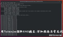 如何使用Tokenim领取ENS域名：详细指南与常见问题
