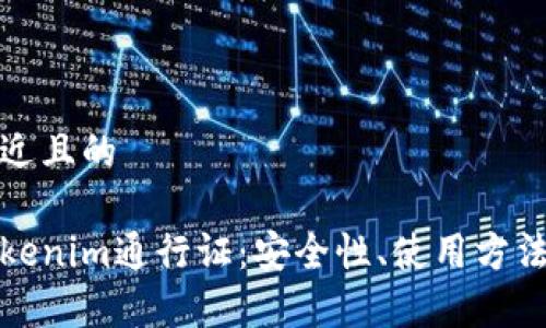 思考一个接近且的

全面解析Tokenim通行证：安全性、使用方法及未来前景